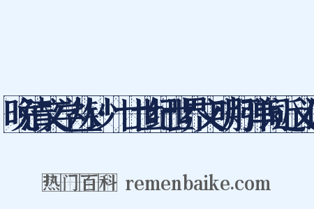 晚清文学丛钞·廿世纪世界文明灯弹词近义词是什么意思的图片